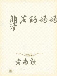 朋友的妈妈3高清