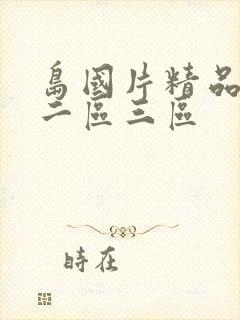 岛国片精品一区二区三区