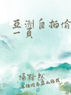 亚洲自拍偷拍第一页