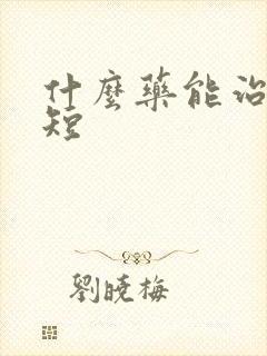 什么药能治时间短