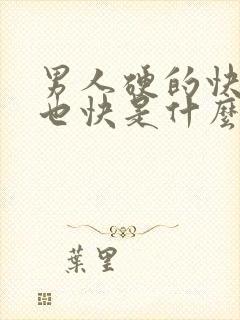 男人硬的快软的也快是什么问题