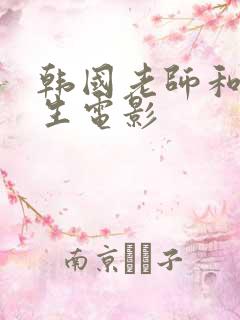 韩国老师和女学生电影