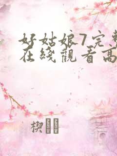 好姑娘7完整版在线观看高清