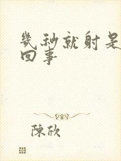 几秒就射是怎么回事