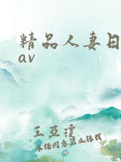 精品人妻日日韩av