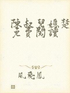 陈叔儿媳楚青丝免费阅读