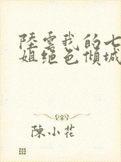 陆云我的七个姐姐绝色倾城