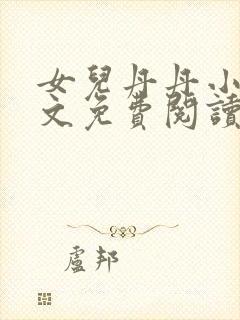 女儿丹丹小说全文免费阅读