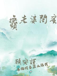 操老婆闺蜜的视频