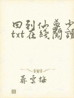 回到仙尊少年时txt在线阅读