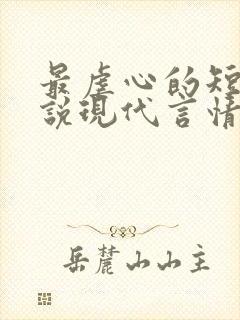 最虐心的短篇小说现代言情