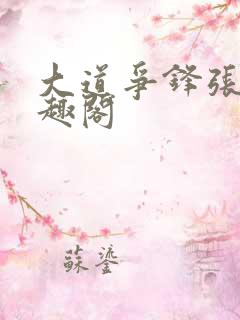 大道争锋张衍笔趣阁