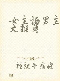 女主怕男主的虐文推荐