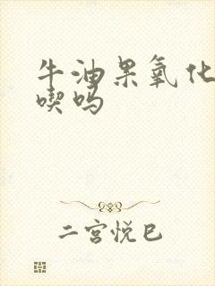 牛油果氧化了能吃吗