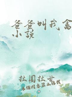 爸爸叫我禽妈妈小说