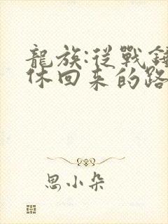 龙族:从战锤退休回来的路明非