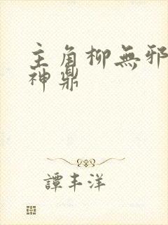 主角柳无邪吞天神鼎