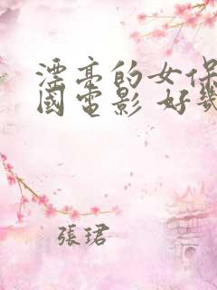 漂亮的女保姆韩国电影 好几对年轻人