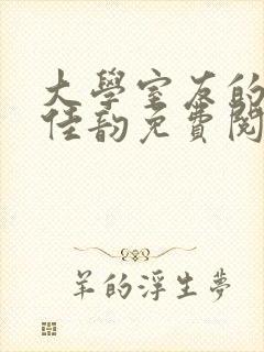 大学室友的女友佳韵免费阅读小说