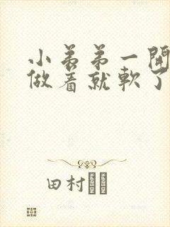 小弟弟一开始硬做着就软了怎么回事