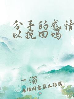 分手的感情还可以挽回吗