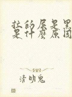 拉的屎是黑色的是什么原因