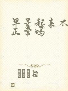 早晨起来不晨勃正常吗