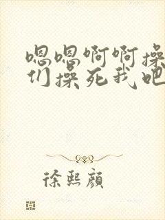 嗯嗯啊啊操我你们操死我吧