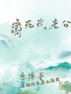 操死我老公啊啊啊