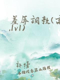 羞辱调教(高h,1v1)