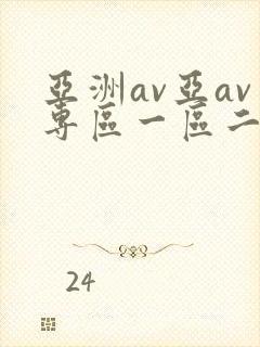 亚洲av亚av专区一区二区三区