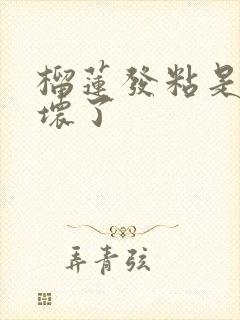 榴莲发粘是不是坏了