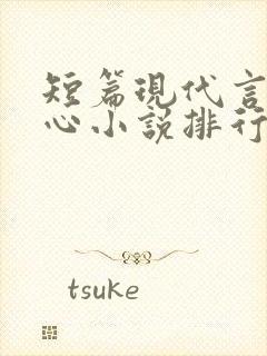 短篇现代言情虐心小说排行榜前十名