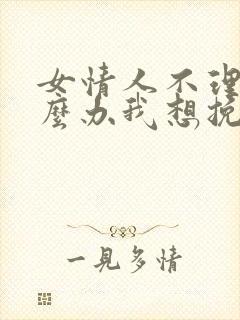 女情人不理我怎么办我想挽回