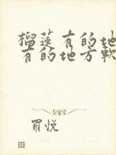 榴莲有的地方硬有的地方软是没熟吗