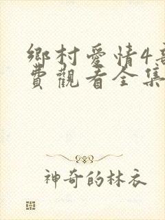 乡村爱情4部免费观看全集完整版电视剧