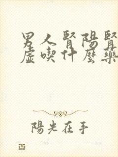 男人肾阳肾阴都虚吃什么药