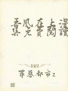 吾凰在上漫画全集免费阅读下拉式