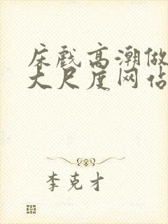 床戏高潮做进去大尺度网站