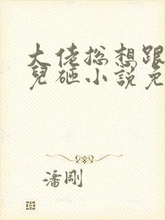 大佬总想跟我抢儿砸小说免费看