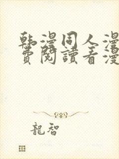 韩漫同人漫画免费阅读看漫画下拉