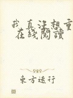 我真没想重生啊 在线阅读