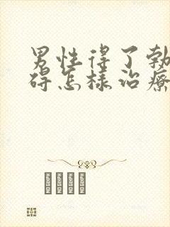 男性得了勃起障碍怎样治疗