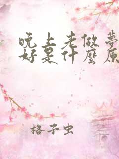 晚上老做梦睡不好是什么原因