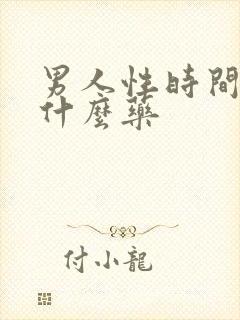 男人性时间短吃什么药