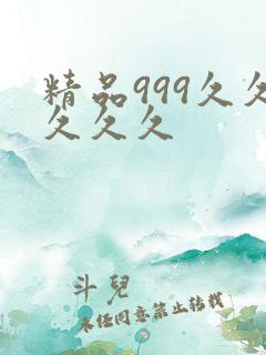 精品999久久久久久