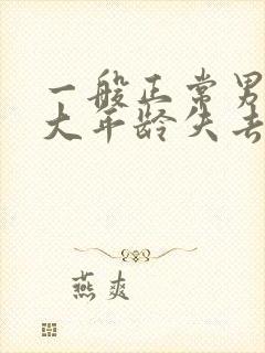 一般正常男性多大年龄失去性功能