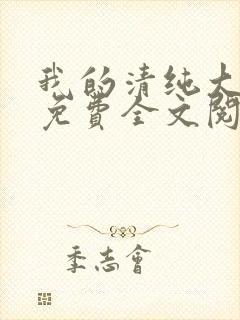 我的清纯大小姐免费全文阅读