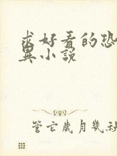 求好看的恐怖灵异小说