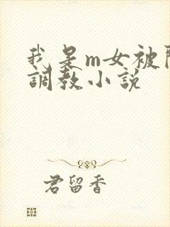 我是m女被闺蜜调教小说